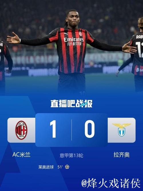 莱奥建功阿莱格里吃红牌 米兰1-0击败拉齐奥联赛12轮不败